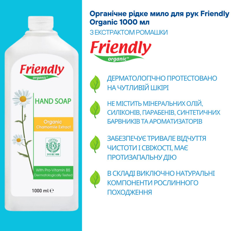 Мило Friendly Organic Екологічне для рук Екстракт ромашки 1000мл.