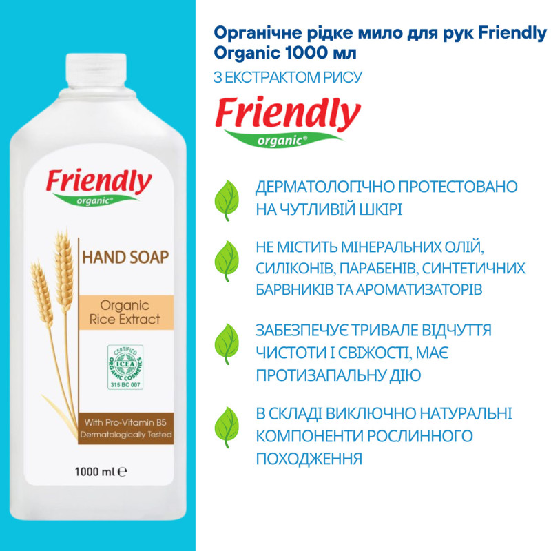 Мило Friendly Organic Екологічне для рук Екстракт рису 1000мл.