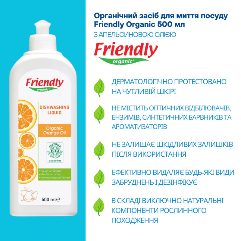 Засіб Friendly Organic Органічний для миття посуду торговельної марки Апельсинове масло 500мл.