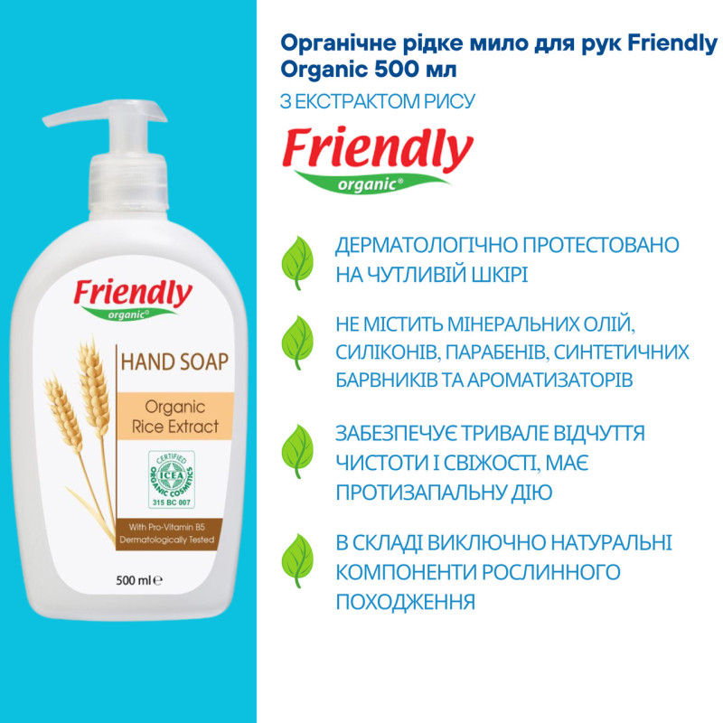 Мило Friendly Organic Екологічне для рук Екстракт рису 500мл.