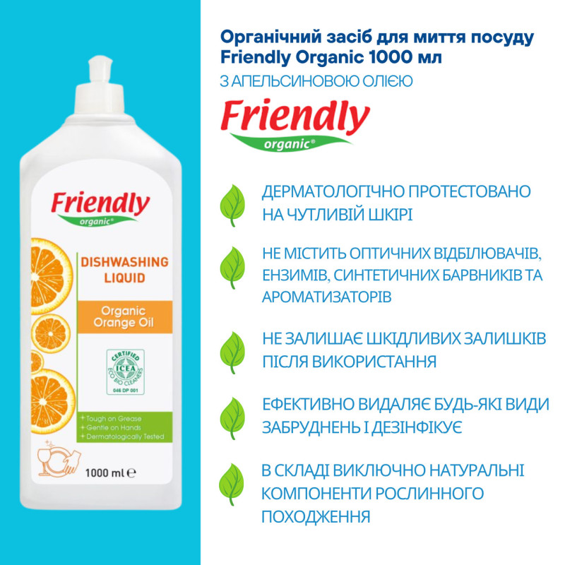 Засіб Friendly Organic Органічний для миття посуду торговельної марки Апельсинове масло 1000мл.