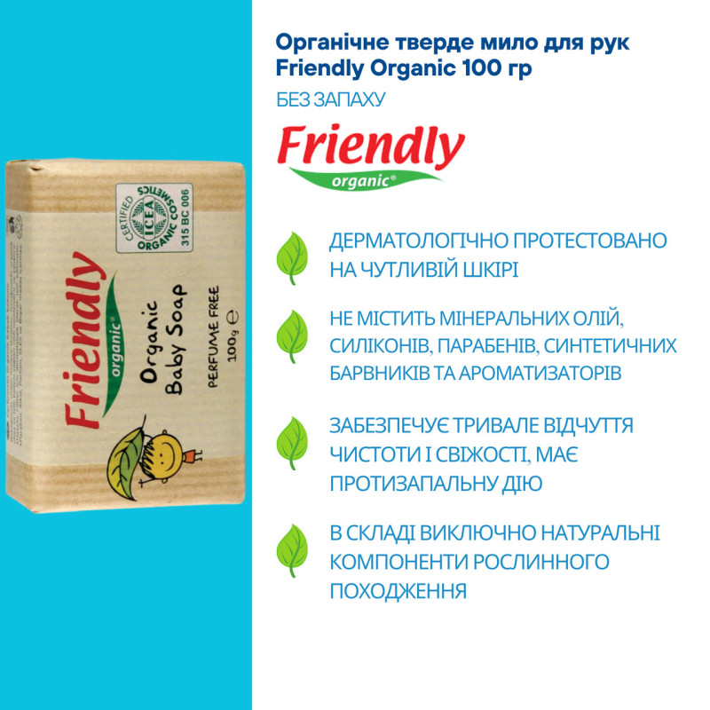 Мило Friendly Organic Дитяче 100гр.