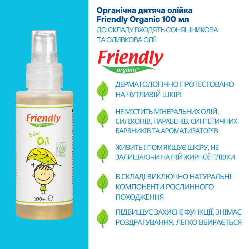 Олія дитяча Friendly Organic 100мл