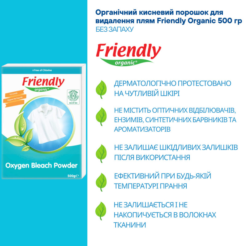 Friendly Organic Органічний кисневий порошок для видалення плям торговельної марки 500гр
