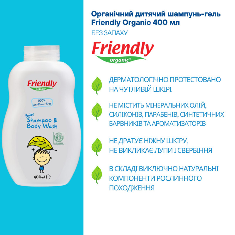 Шампунь Friendly Organic Дитячий -гель для купання торговельної марки “”Без запаху400мл