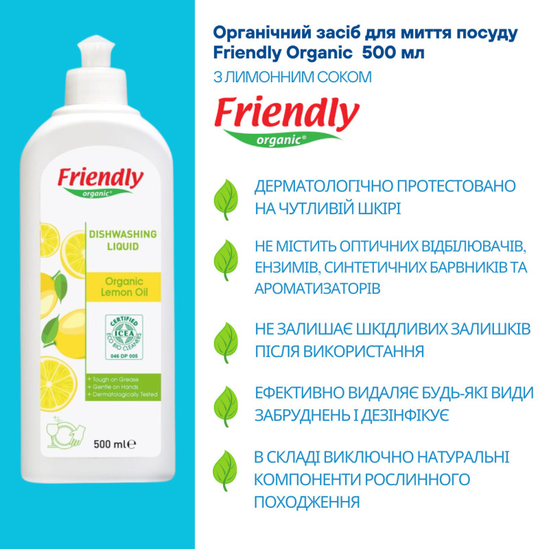 Засіб Friendly Organic Органічний для миття посуду торговельної марки Лимонний сік 500мл.