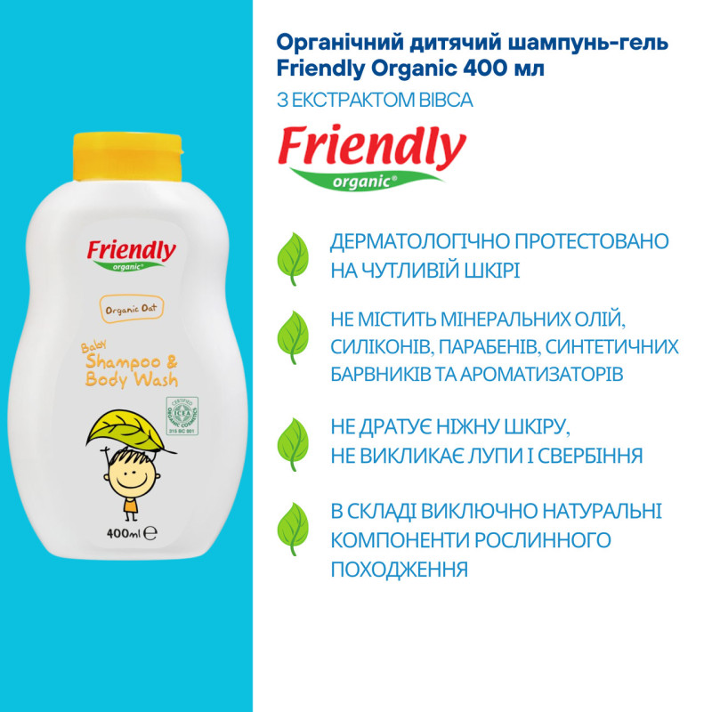 Шампунь Friendly Organic Дитячий -гель для купання торговельної марки “”Екстракт вівса400мл