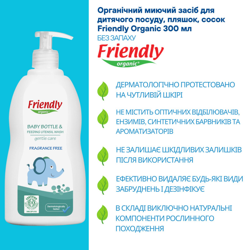 Засіб Friendly Organic Органічний для миття дитячої пляшечки, посуду і пустушок торговельної марки Без запаху 300мл.