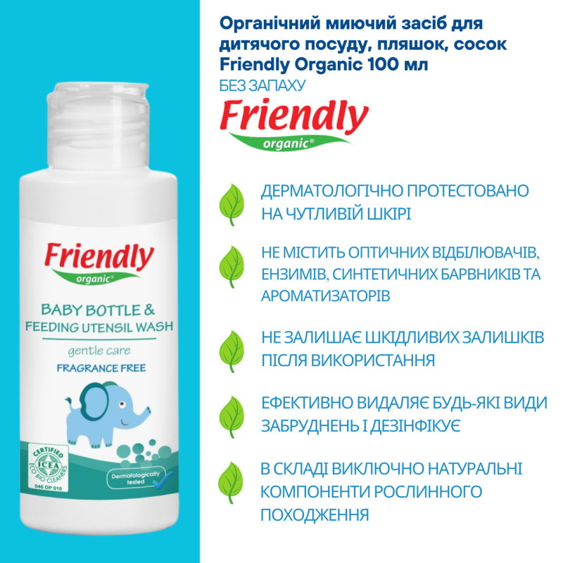 Засіб Friendly Organic Органічний для миття дитячої пляшечки, посуду і пустушок торговельної марки Без запаху 100мл.