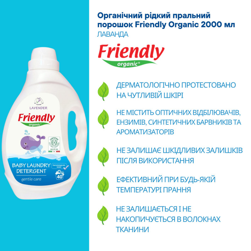 Засіб Friendly Organic Органічний для прання дитячої білизни торговельної марки Лаванда 2000мл.