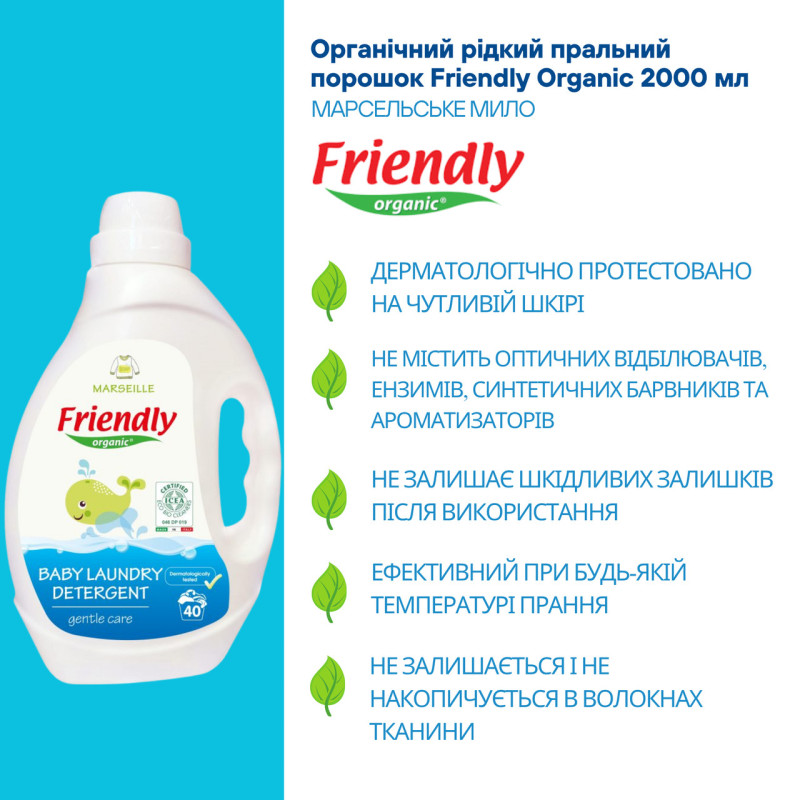 Засіб Friendly Organic Органічний для прання дитячої білизни торговельної марки Марсельське мило 2000мл.