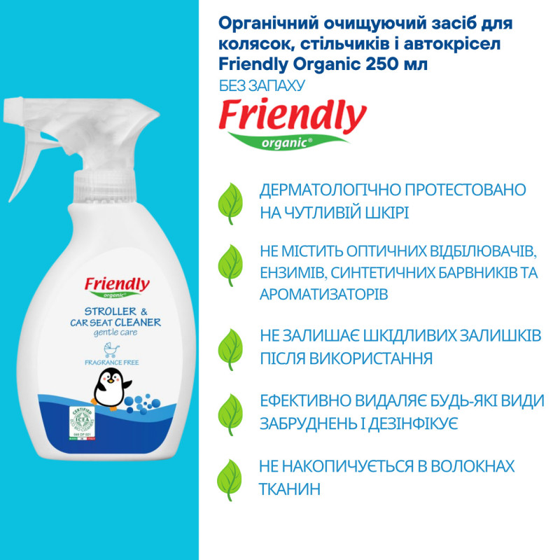 Стілець Friendly Organic Органічний засіб для чищення дитячих стільчиків, колясок та автомобільних сидінь торговельної марки 250мл.