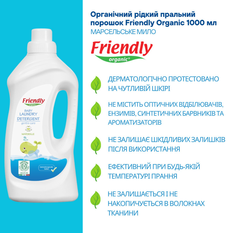 Засіб Friendly Organic Органічний для прання дитячої білизни торговельної марки Марсельське мило 1000мл.