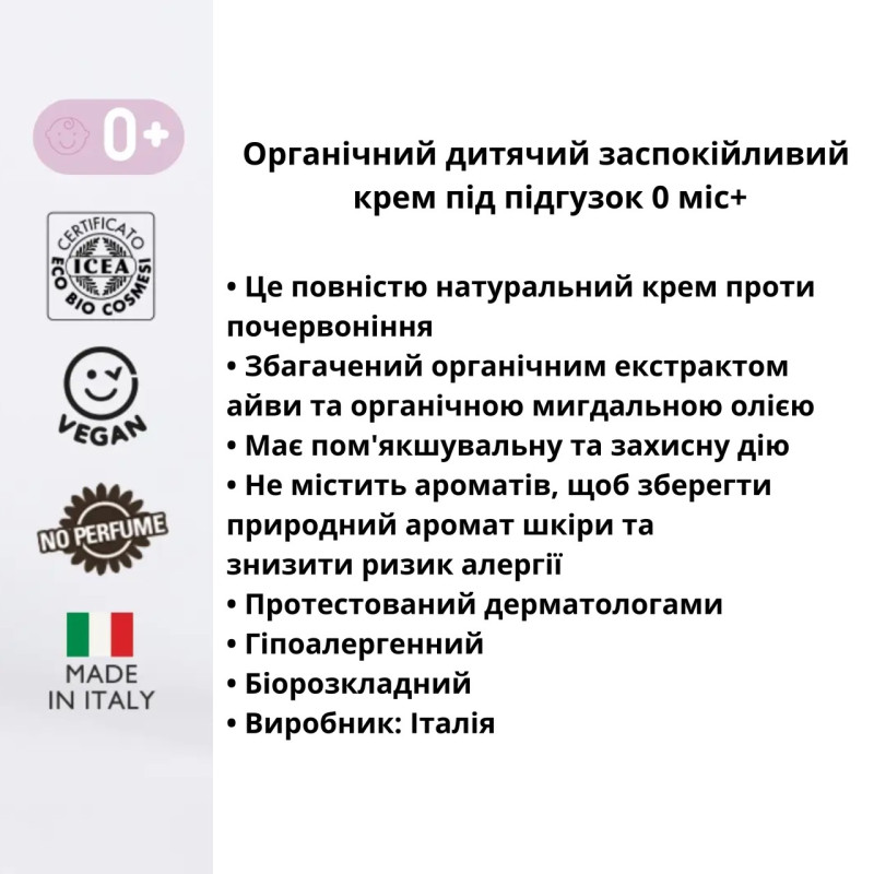 Крем Officina Naturae Дитячий заспокійливий