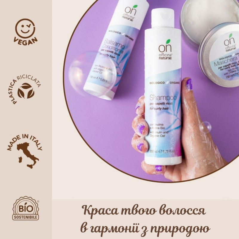 Органічна маска для кучерявого волосся Officina Naturae, 150 мл|Органічна розпутуюча маска для хвилястого волосся Officina Naturae, 150 мл