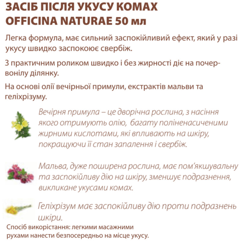 Засіб Officina Naturae після укусу комах