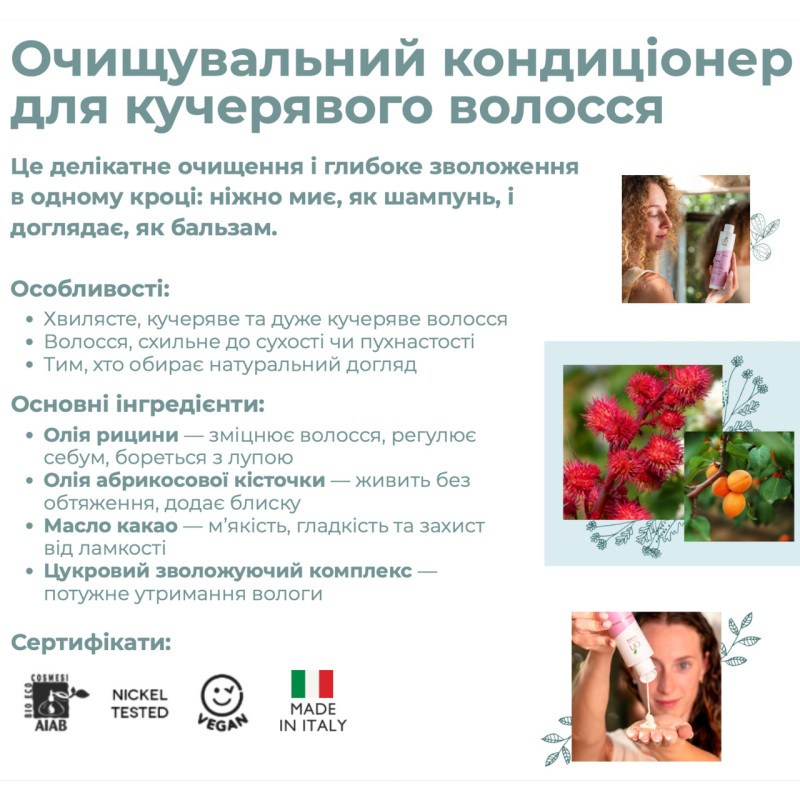 Cowash Шампунь для кучервого волосся Curly Routine Officina Naturae, 200 мл