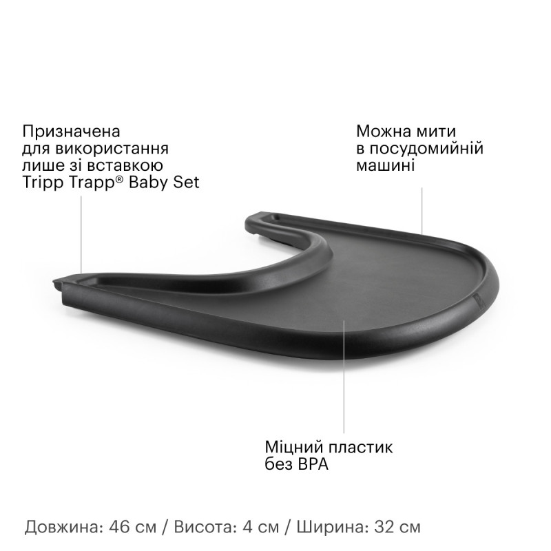 Стільниця Stokke® Tray для стільчика Tripp Trapp Black