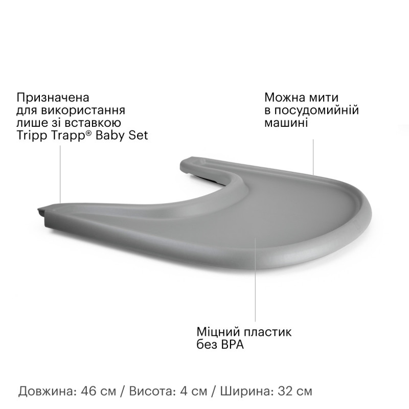 Стільниця Stokke® Tray для стільчика Tripp Trapp Grey