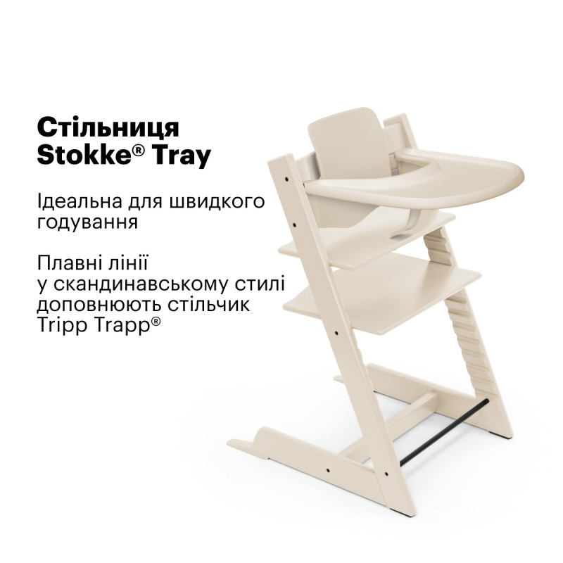 Стільниця Stokke® Tray для стільчика Tripp Trapp Beige