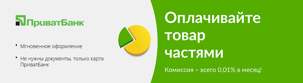 ПриватБанк - Оплата частинами